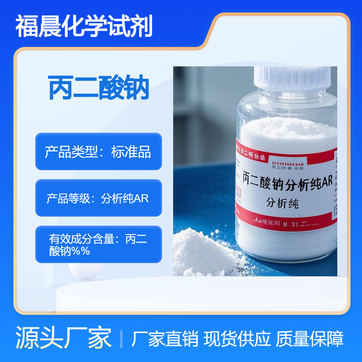 福晨化学丙二酸钠分析纯AR医药，有机合成，化工，科研等领域