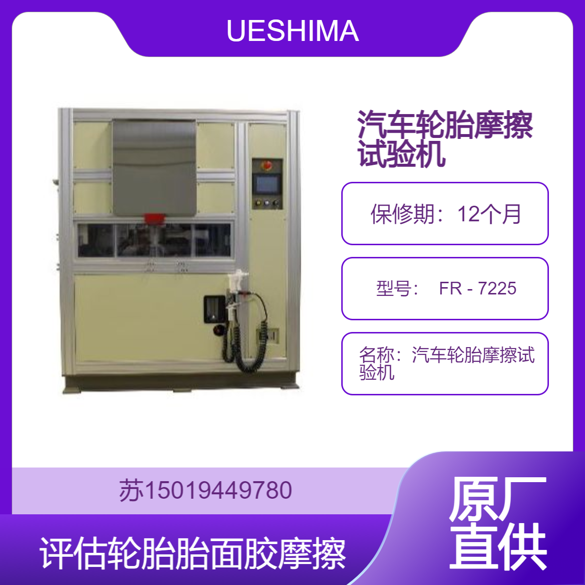 RTM摩擦试验机 FR - 7225 轮胎 Dry/ Wet /Ice路面摩擦试验一键搞定UESHIMA