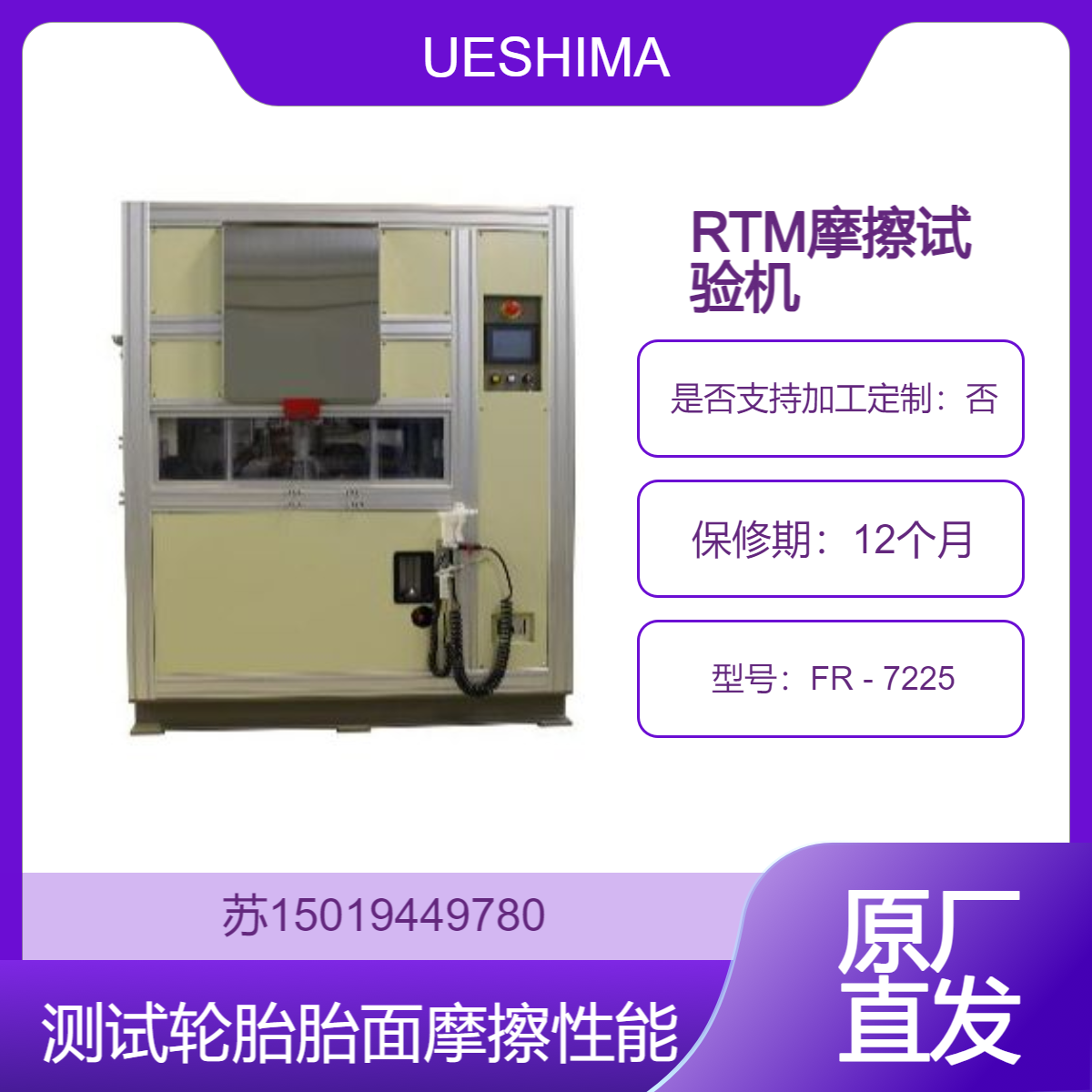 FR - 7225评估轮胎胎面胶在不同路面条件下 干燥 潮湿 冰的摩擦性能UESHIMA