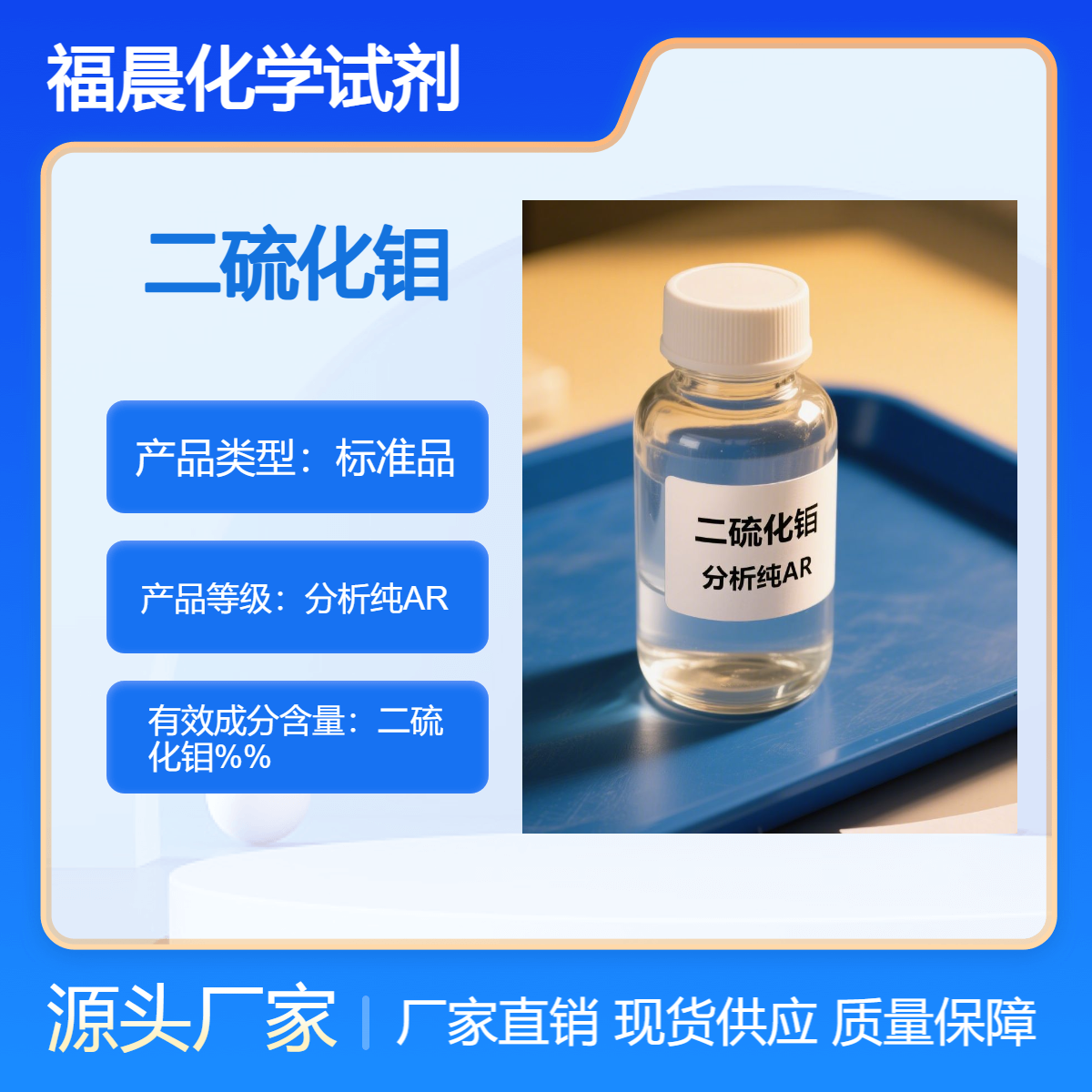福晨化学二硫化钼分析纯AR机械制造，电子，化工，环保等行业