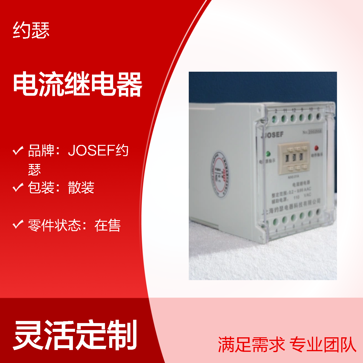 JOSEF约瑟 JDL-1002AL电流继电器 220VAC 返回系数高