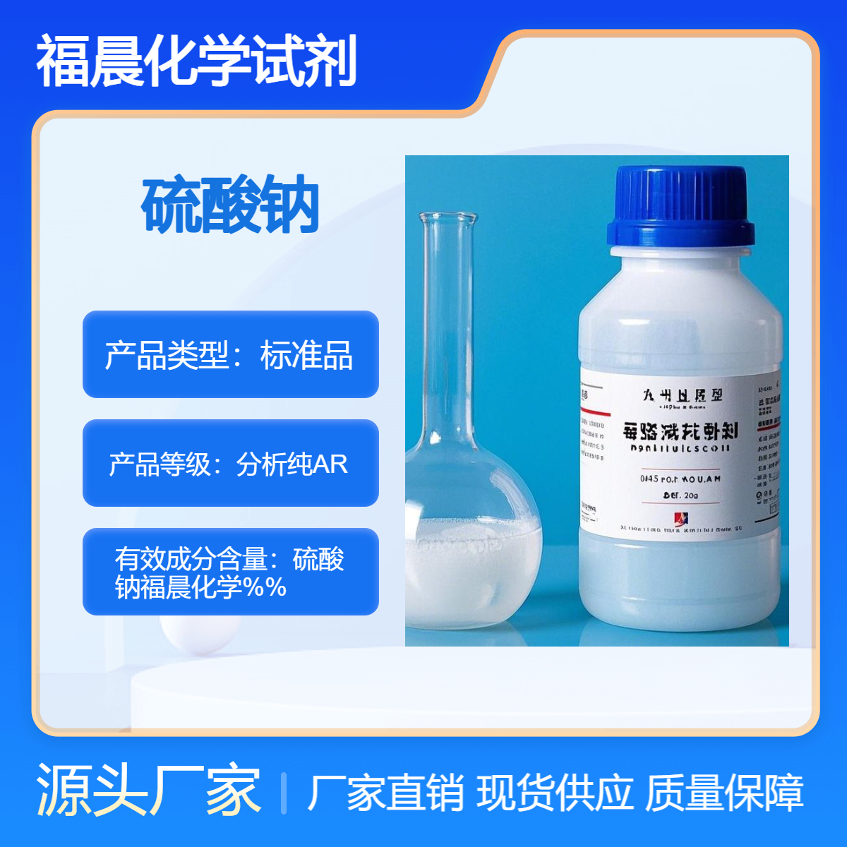 福晨化学硫酸钠分析纯AR化工，医药，食品，环保等行业