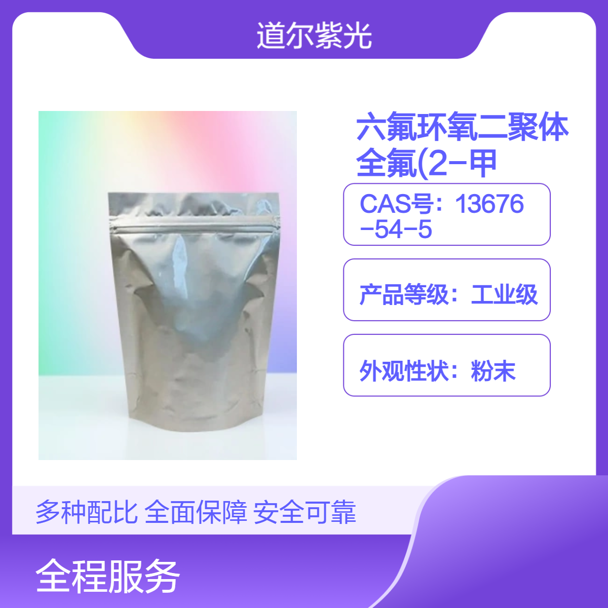 道尔紫光 六氟环氧二聚体 工业级 微黄粉末 99.5%含量