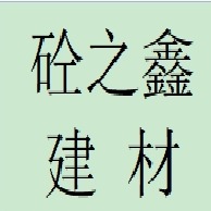 郑州市中原区砼之鑫建材商行（个体工商户）