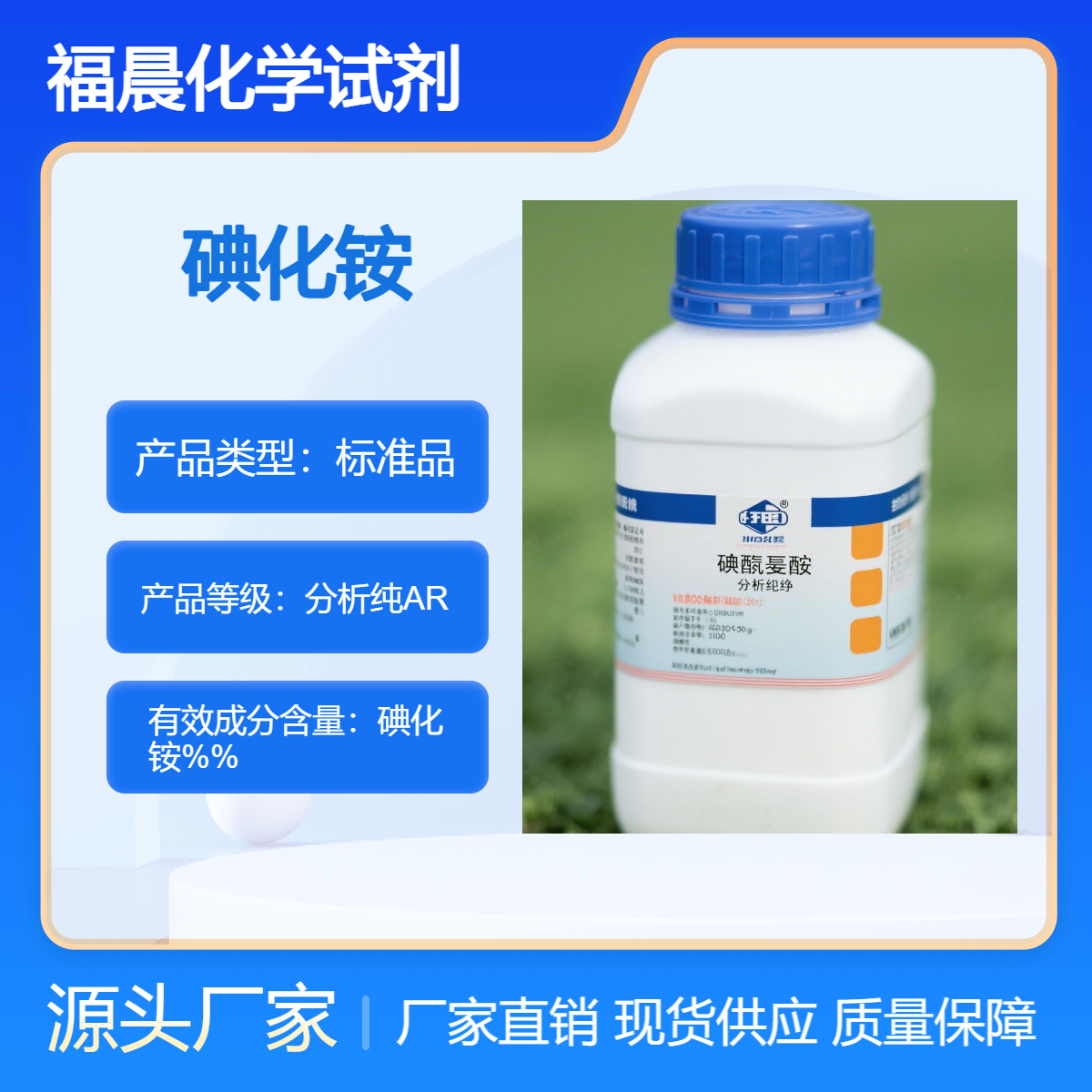 福晨化学碘化铵分析纯AR医药，化工，电子，冶金等行业