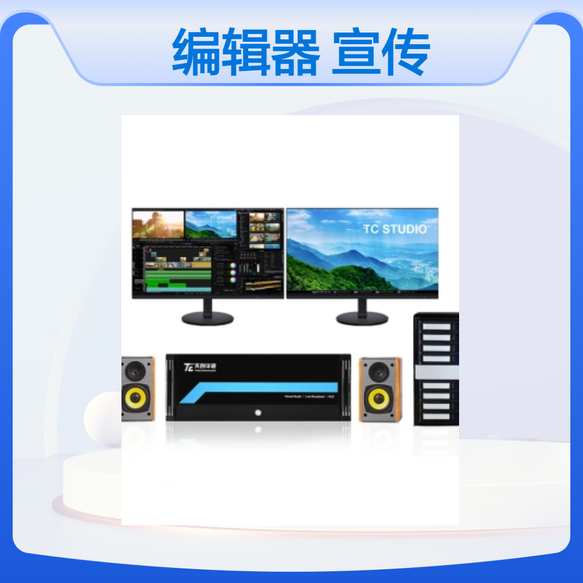 国产非线性编辑器 行政事业单位宣传片编辑系统