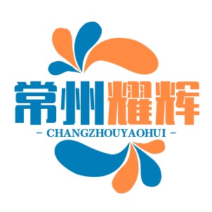 常州耀辉再生物资回收有限公司 - 公司logo