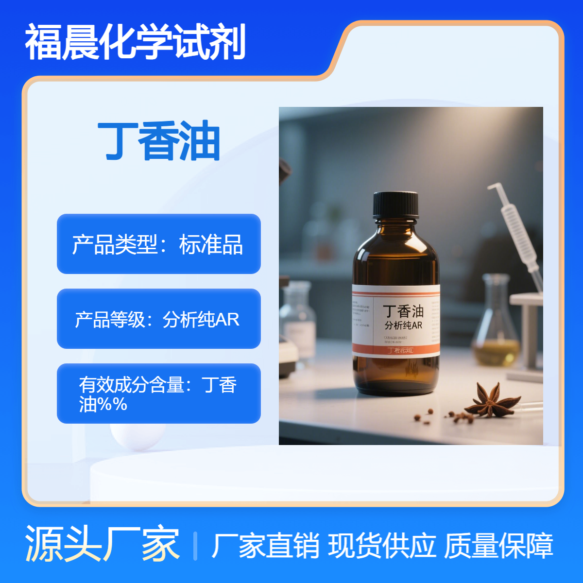 福晨化学丁香油分析纯AR医药，化工，食品，农业等行业