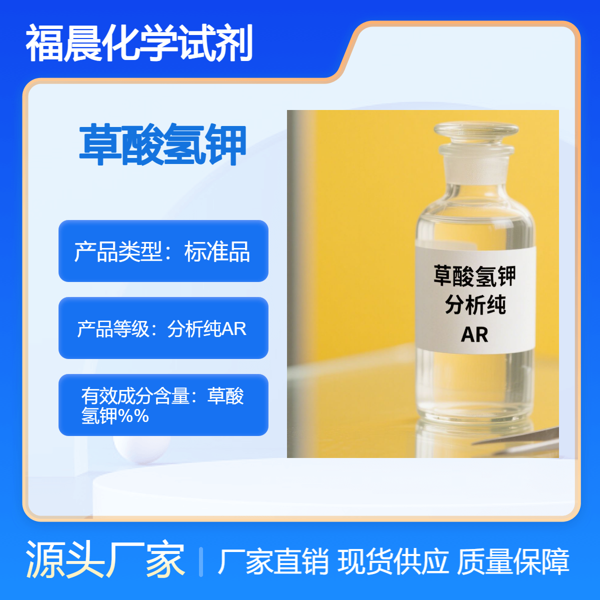 福晨化学草酸氢钾分析纯AR化工，医药，电子，分析检测等行业