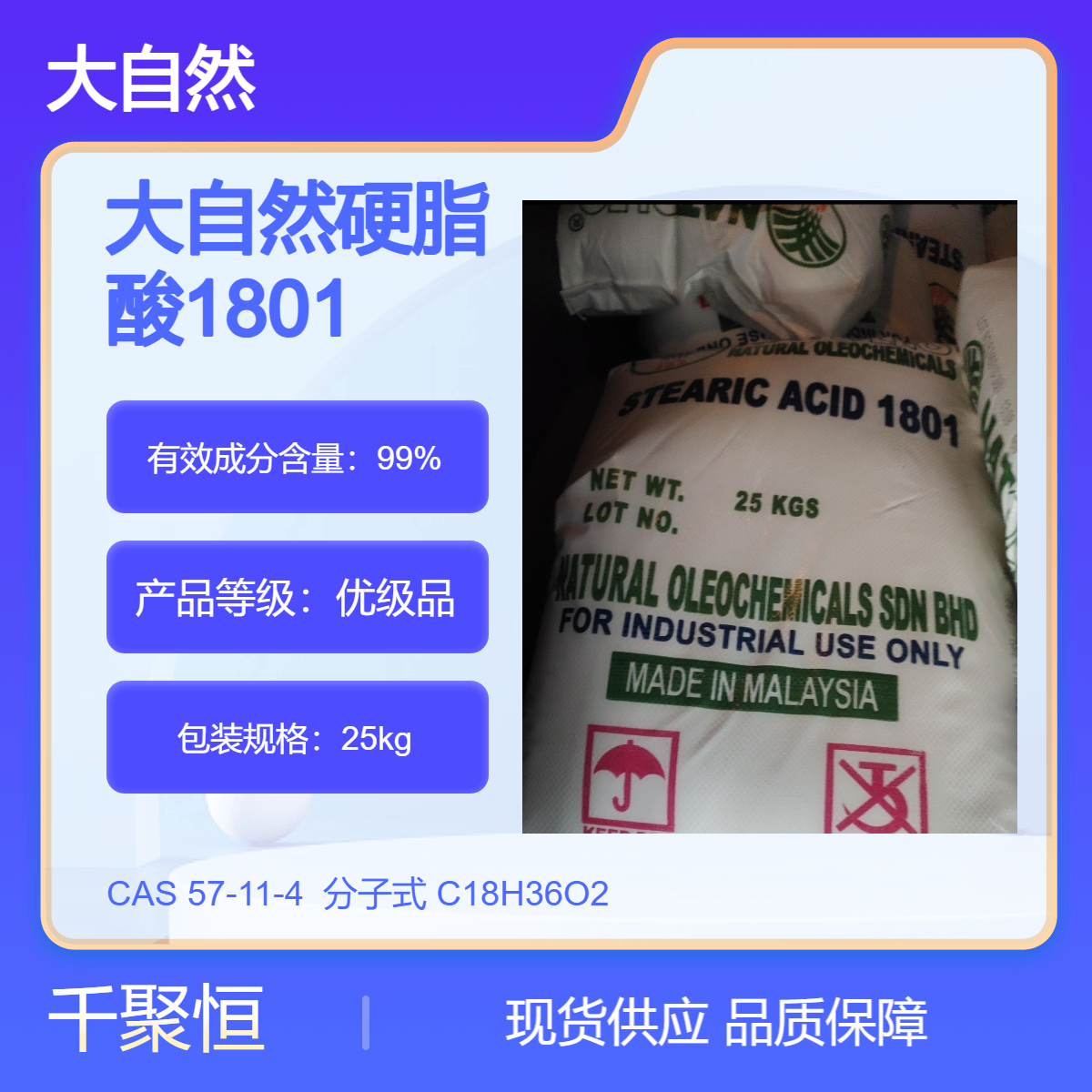优势供应马来硬脂酸大自然1801 日化稳定剂 原厂原包装