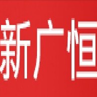 廊坊新广恒建材有限公司