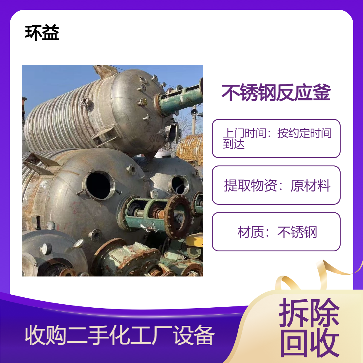 工厂车间大量化工设备回收 废旧油漆设备收购 不锈钢反应釜咨询评估