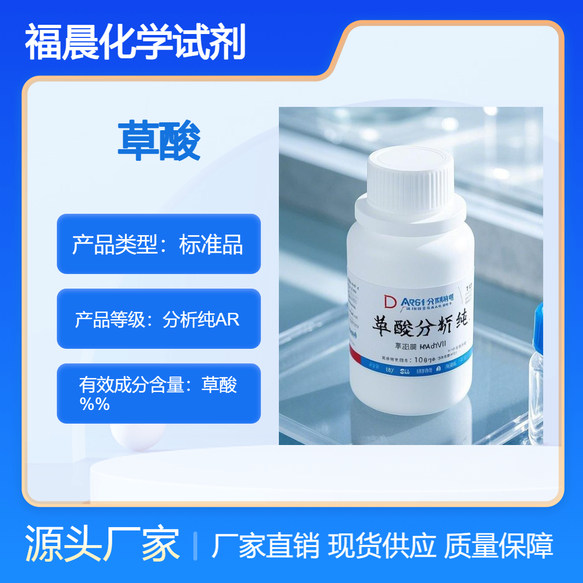 福晨化学草酸分析纯AR化工，金属加工，电子，食品等行业