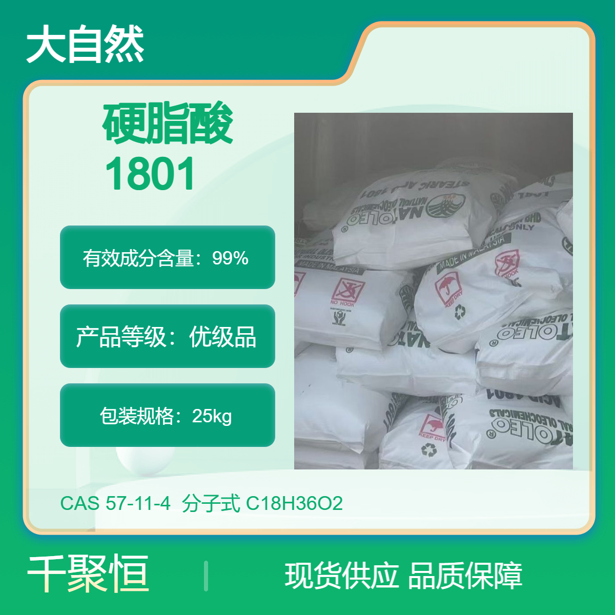 1801硬脂酸 进口十八酸 马来西亚大自然 25KG 一手货源