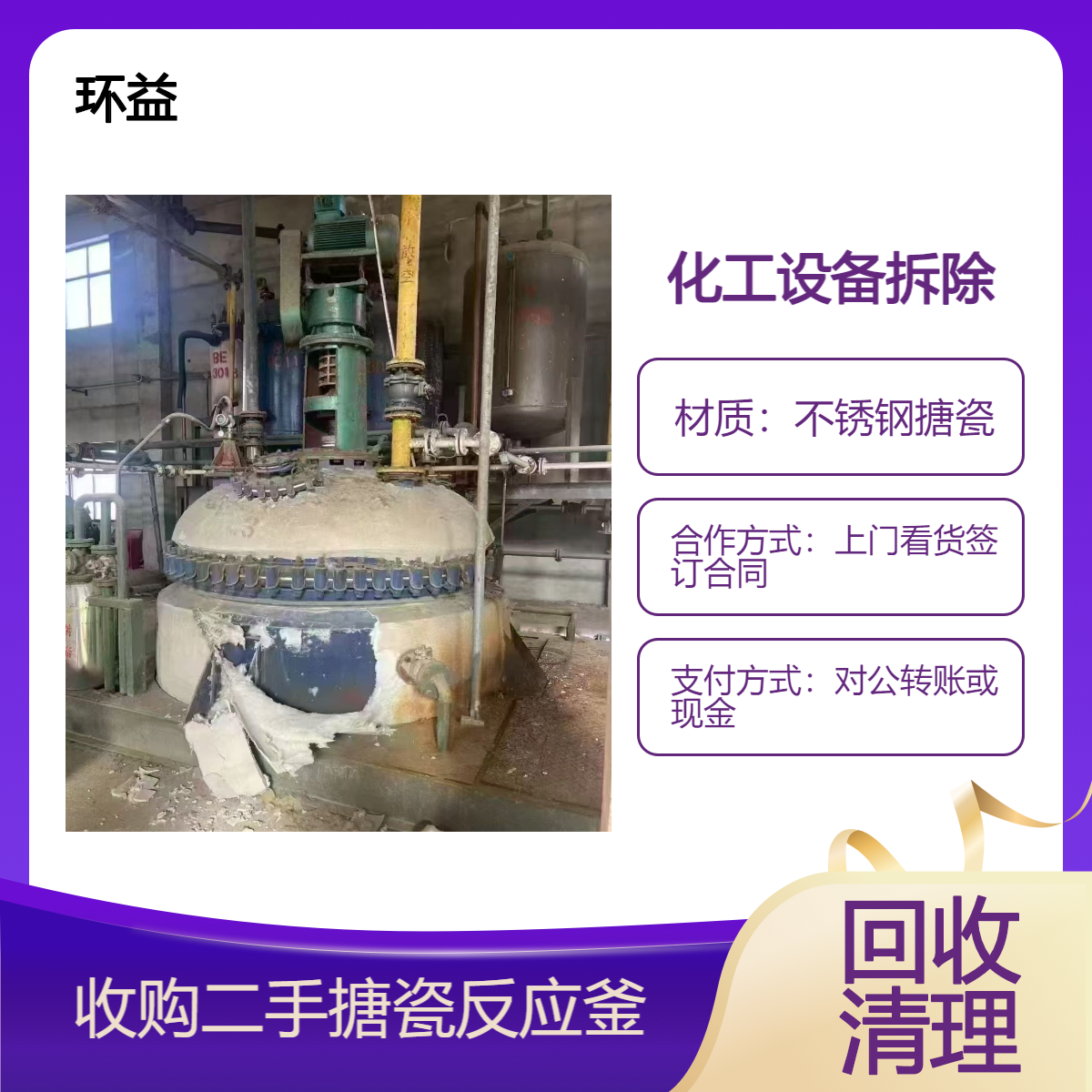 化工设备环保拆卸 拆除回收二手反应釜 不锈钢罐化工储罐收购