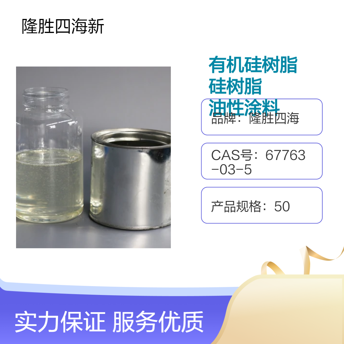 四海牌 1053有机硅树脂 纯苯基硅树脂 耐高温油性涂料树脂 性价比高