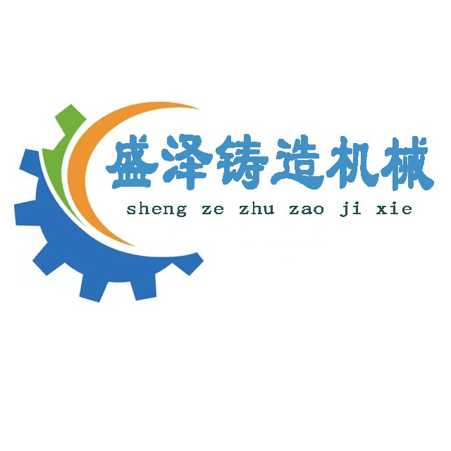 泊头市盛泽铸造机械有限公司 - 公司logo