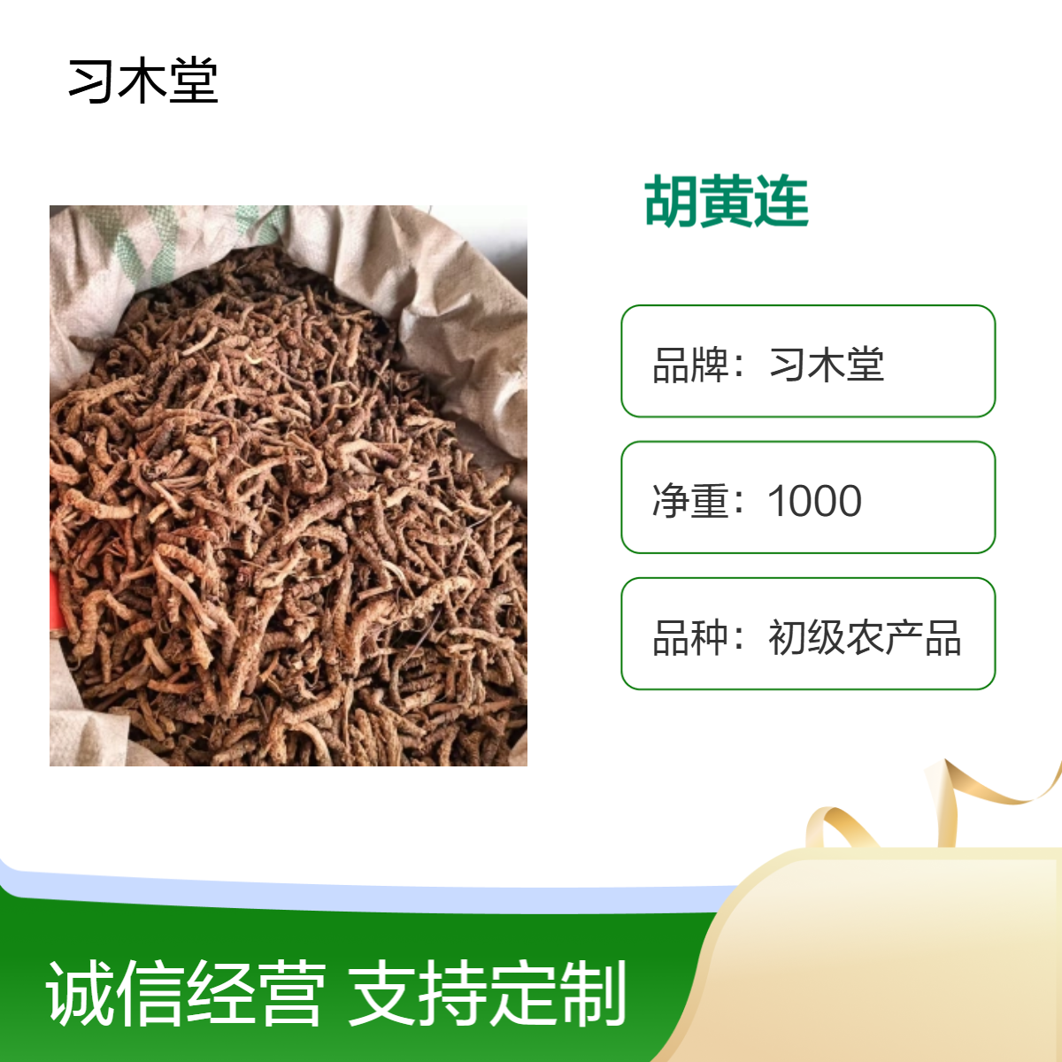 习木堂 胡黄连 批发 当年新货 无硫 各种规格 品质好
