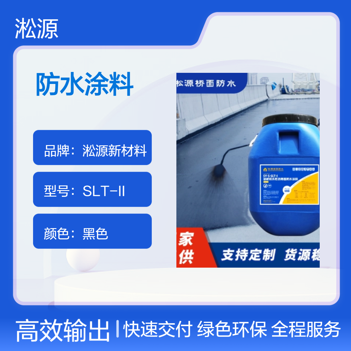 slt-I淞源道桥用水性沥青基防水涂料- 用于桥梁市路防水工程
