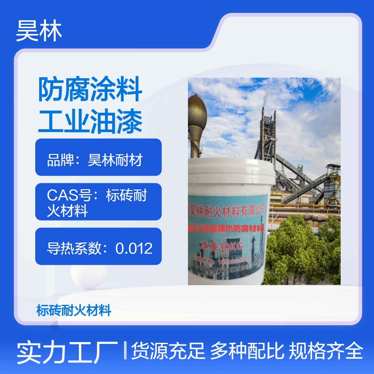 高温MC防腐涂料 昊林耐材 烟囱内壁OM工业油漆 水性耐磨耐腐蚀涂料