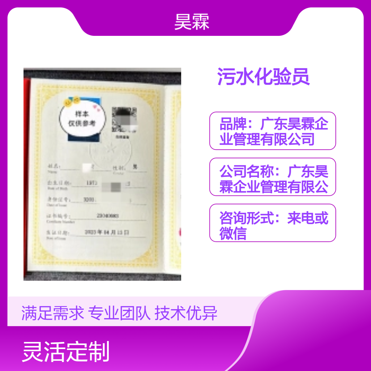 污水化验员 技能证书 办理服务 全国通用 申报指南 增强客户信任