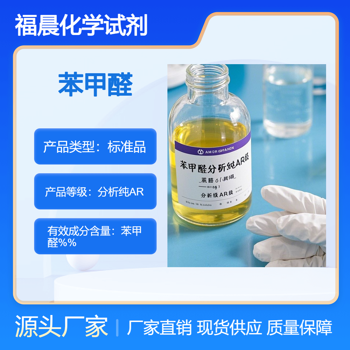 福晨化学苯甲醛分析纯AR化工，食品，农业，医药等行业