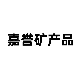 灵寿县嘉誉矿产品加工厂 - 公司logo