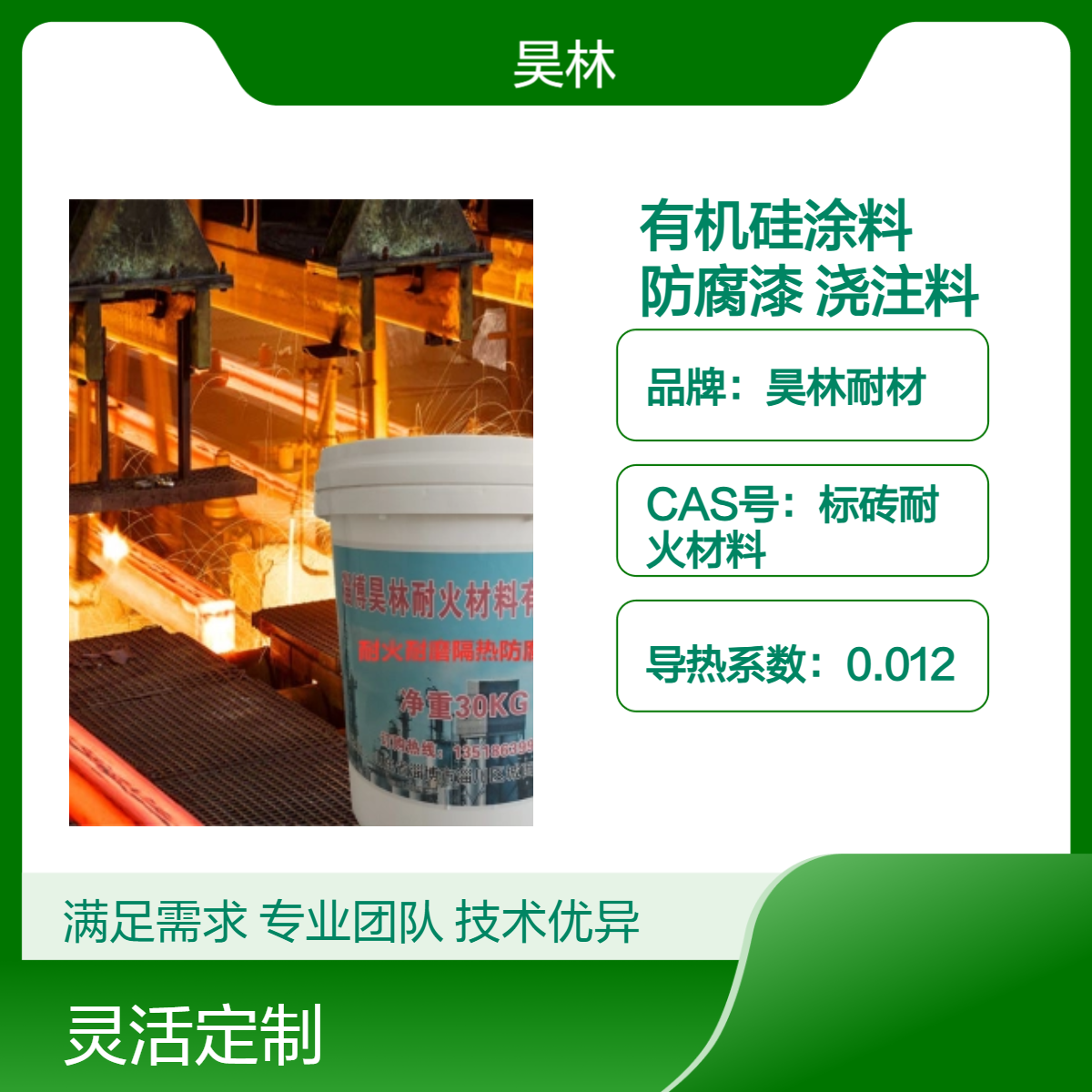 高温有机硅涂料 昊林耐材 1300度防腐漆 烟囱烟道OM涂层 KS浇注料