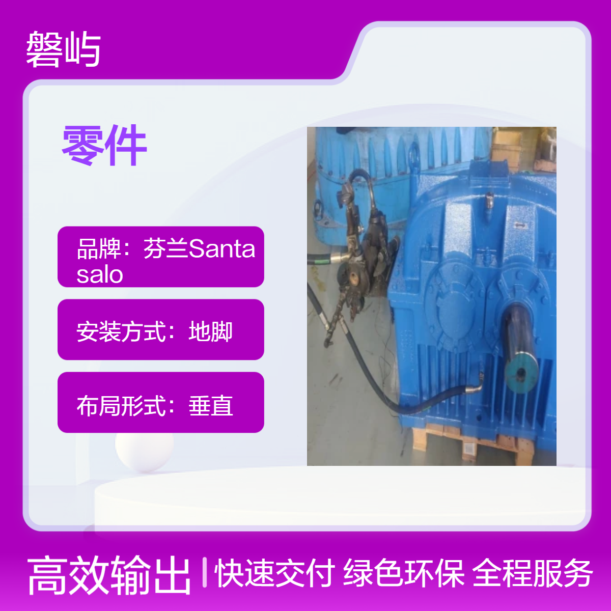 Moventas 圣坦撒罗1C80/100/125/160/200/225N售后维修更换零件