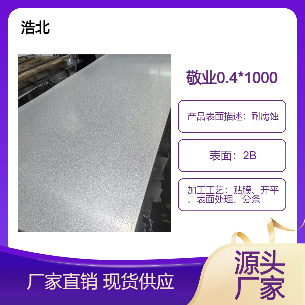 敬业0.4*1000 AZ80 镀铝锌 耐指纹 光板 全国可发