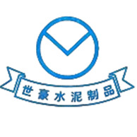 高阳县世豪砼结构构件厂 - 公司logo