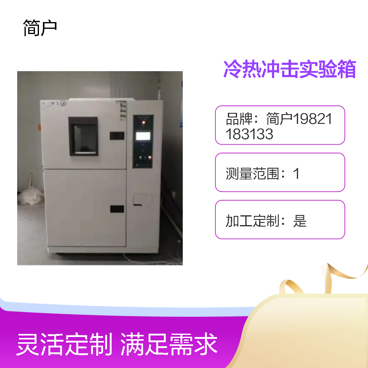 简户厂家 汽车零部件冷热冲击机 高低温试验箱 循环箱 大容量空间