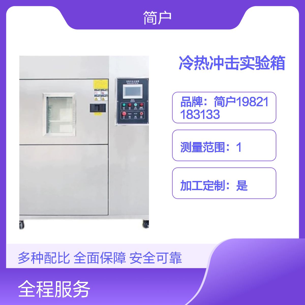 简户厂家 材料研究冷热冲击试验箱 环境可靠性检测仪 精准湿控