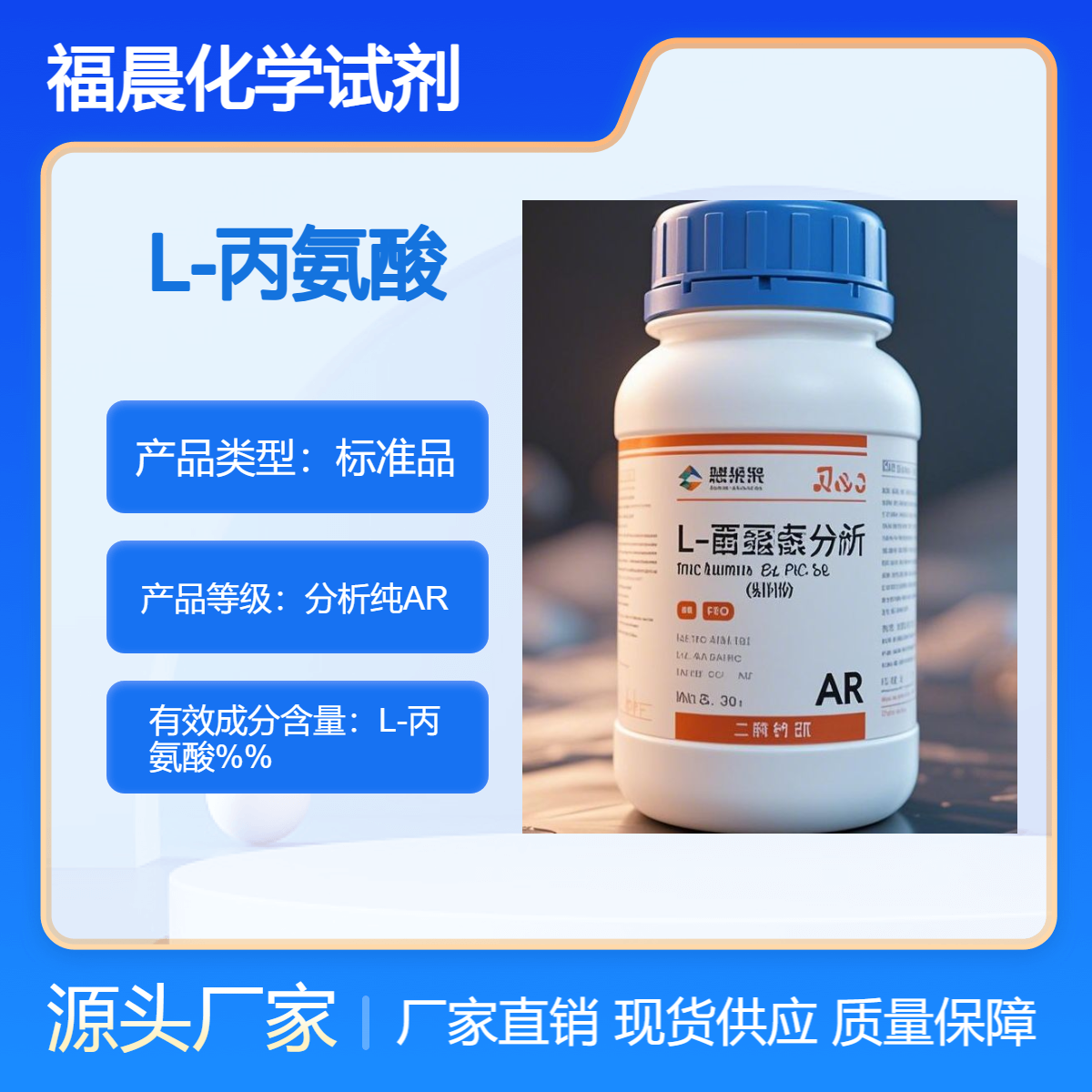 福晨化学试剂L-丙氨酸分析纯AR医药，食品饮料，化工等行业