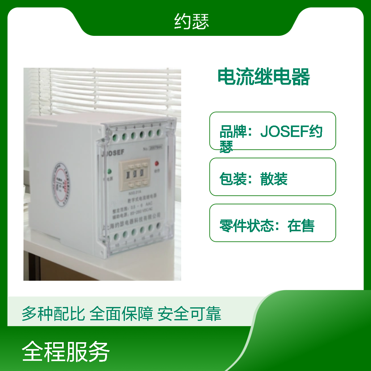 JOSEF约瑟 HJL-97/B电流继电器 板前安装 种类多耐压高