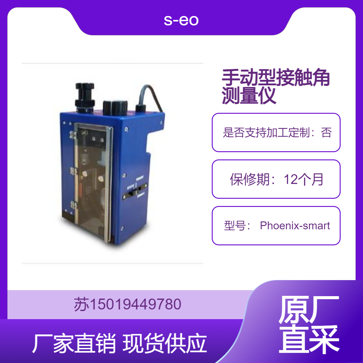 s-eo 便携式接触角测量仪 Phoenix-smart 测量土壤 岩石等自然材料的接触角