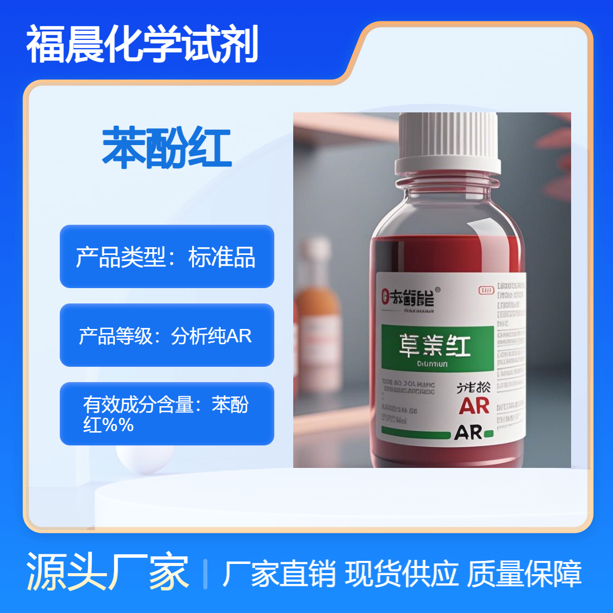 福晨化学苯酚红分析纯AR化工，医药，生物，环保等行业