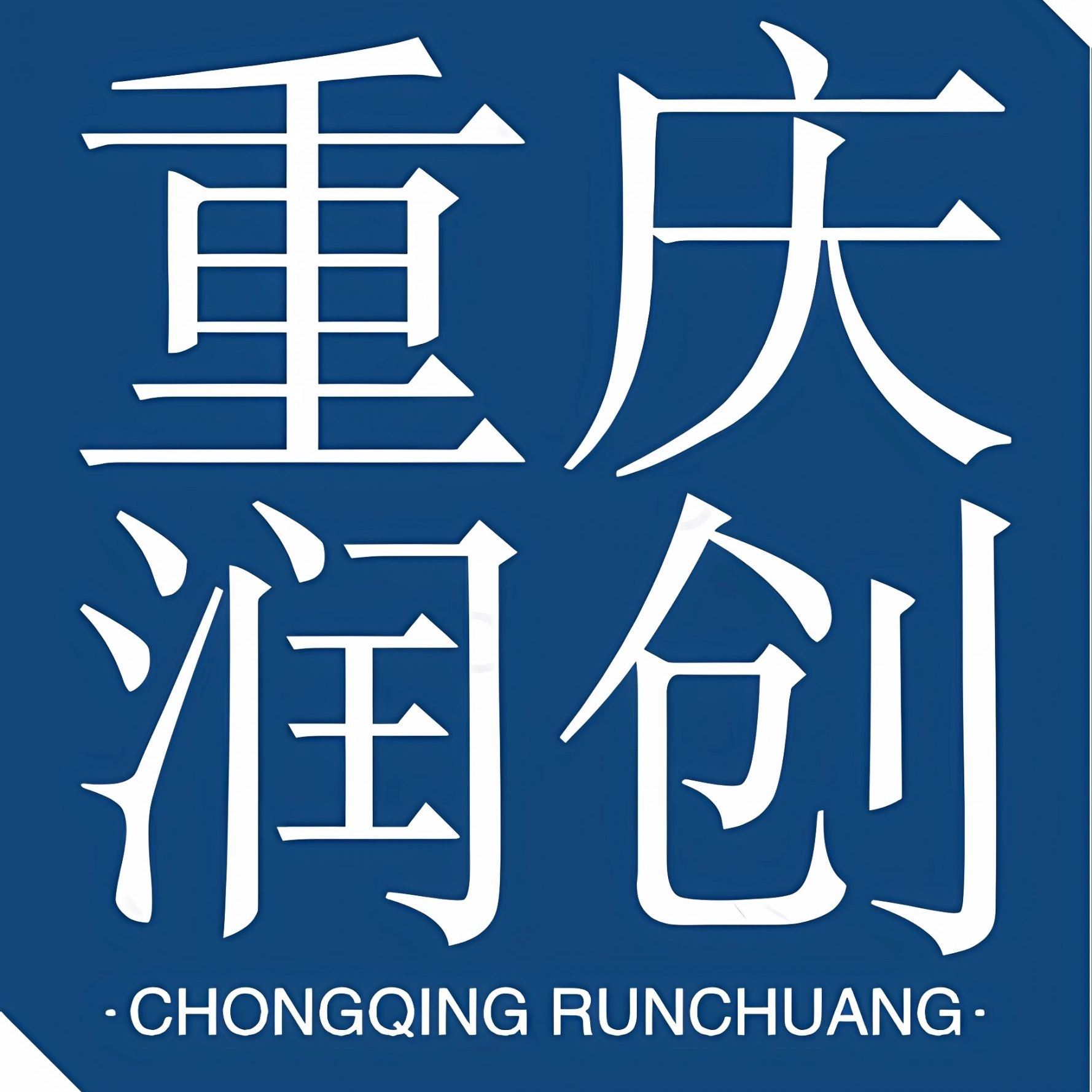 重庆润创新材料有限公司 - 公司logo