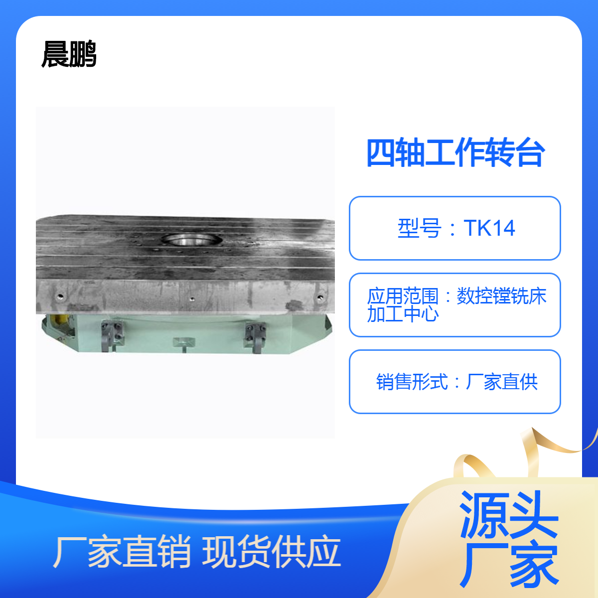 五轴转台 晨鹏 适应复杂工作环 四轴直驱式工作转台 数控机床