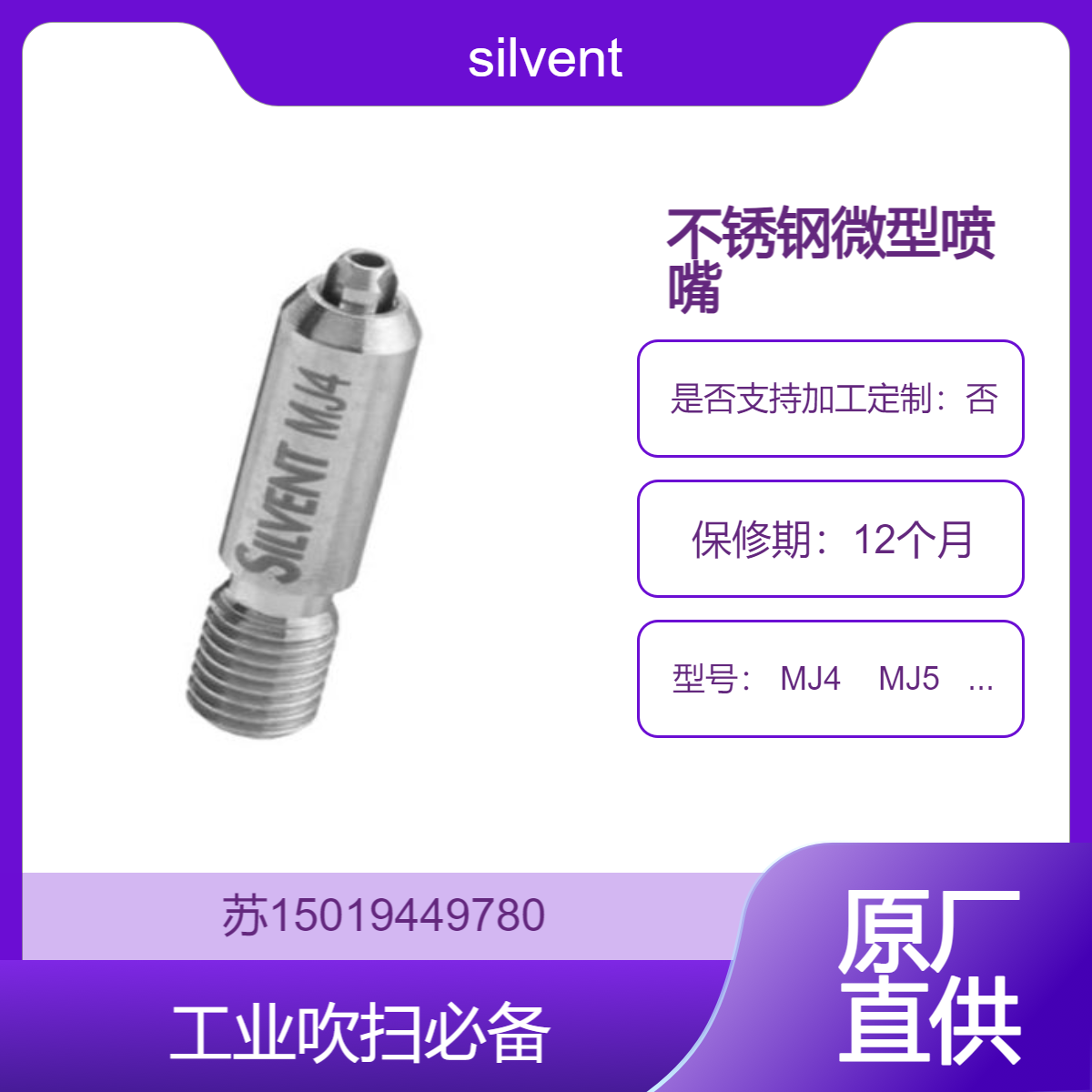 silvent低噪音 高精度 MJ4 MJ5 MJ6 X01 不锈钢微型喷嘴 工业吹扫好帮手