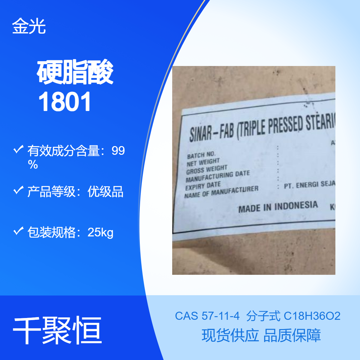 印尼硬脂酸金光1801 橡塑脱模剂稳定剂 原厂原包装