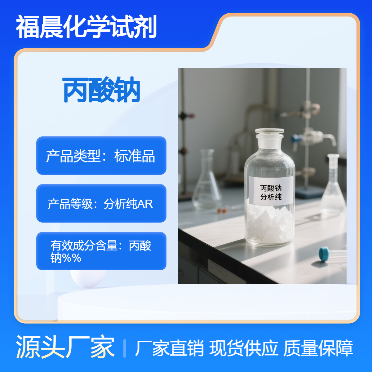 福晨化学丙酸钠分析纯AR食品，医药，化妆品，化学试剂等行业