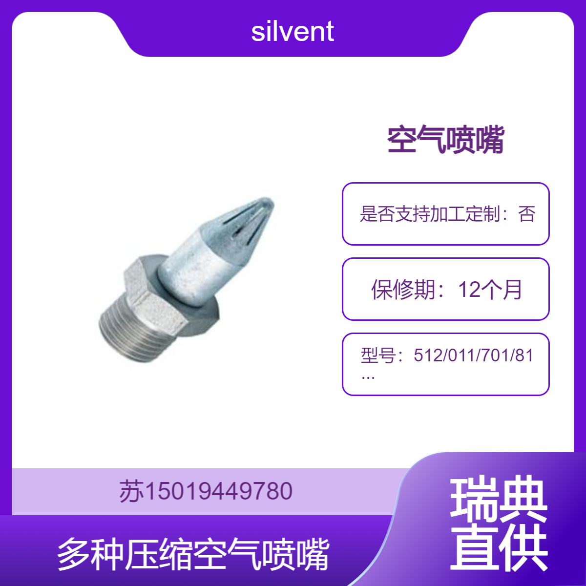 瑞典思万特silvent喷嘴 512/011/701/811/931低噪音高效率 精准吹气