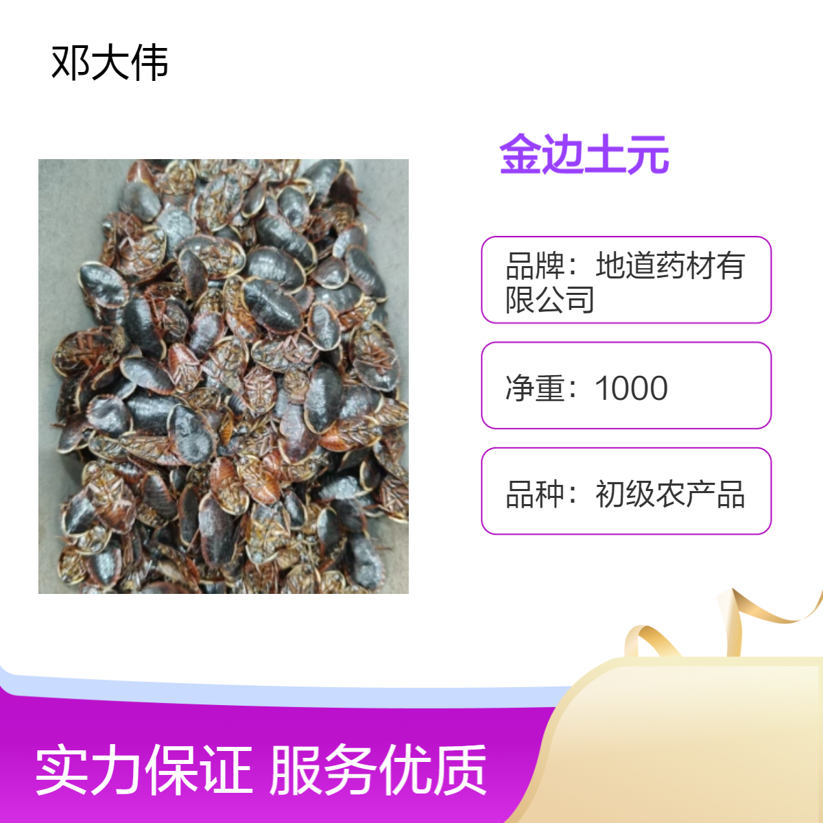 羽森堂药材金边土元批发零售一手货源 一件代发 包邮