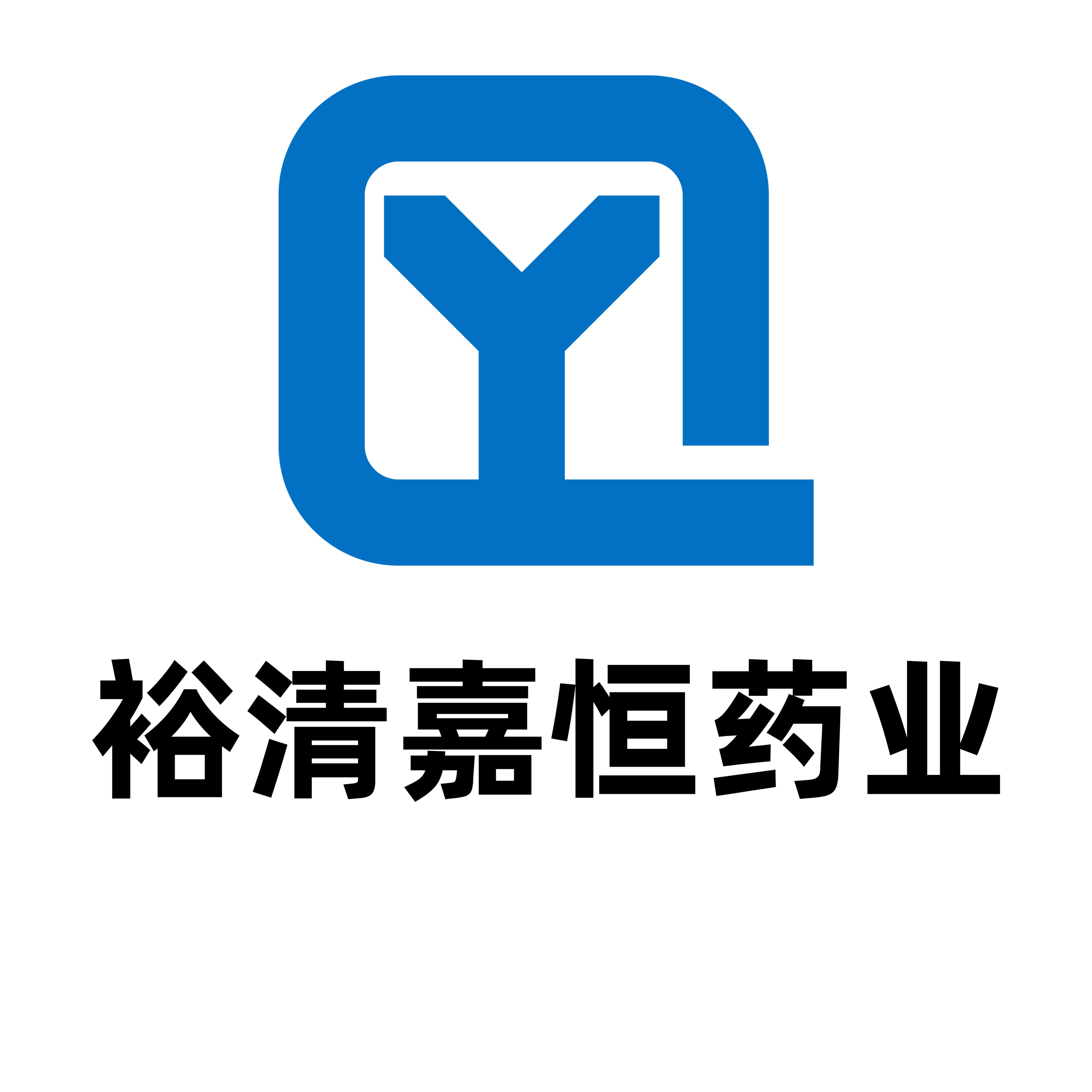 武汉裕清嘉衡药业有限公司