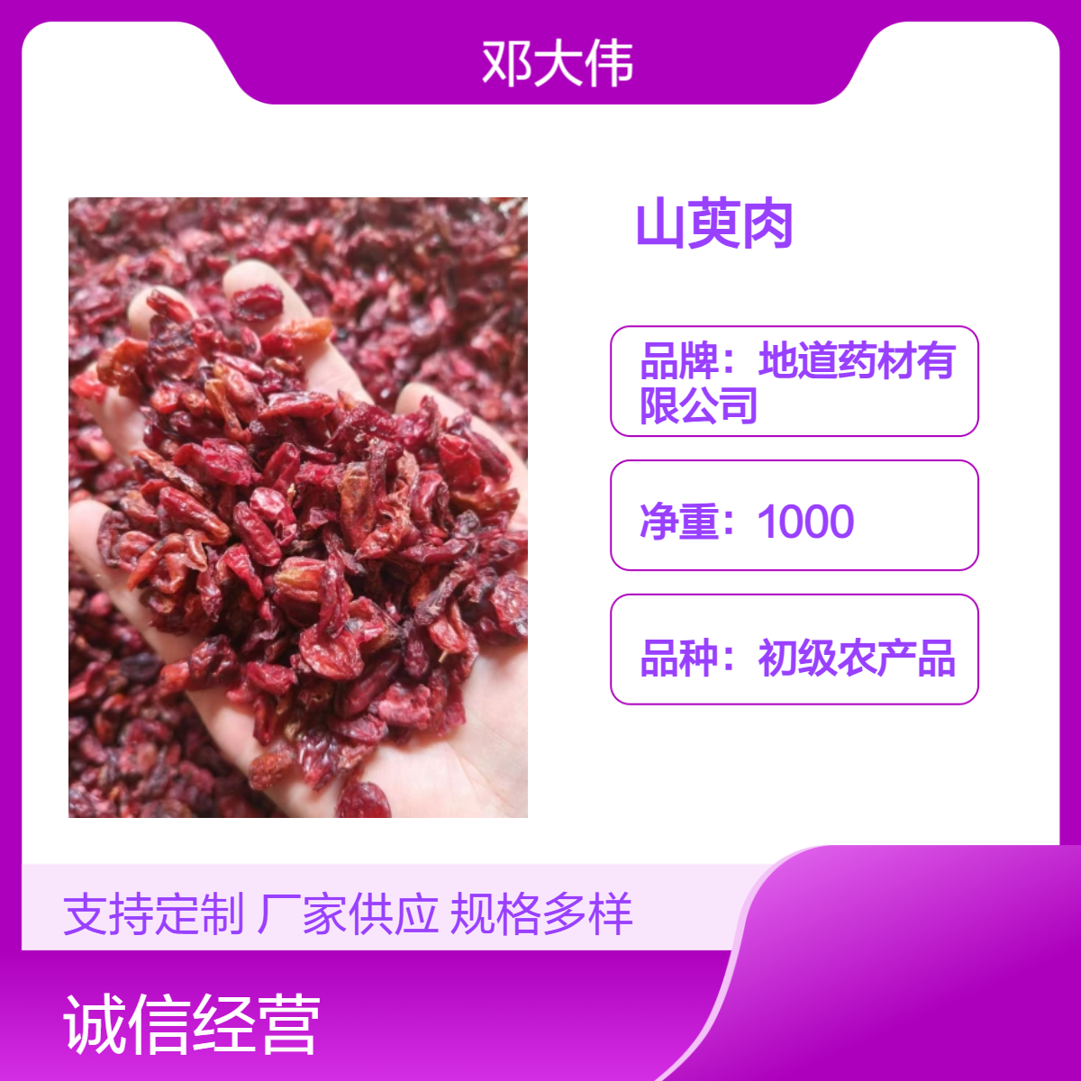 原色原药材山萸肉 产地批发 当年新货 一件代发