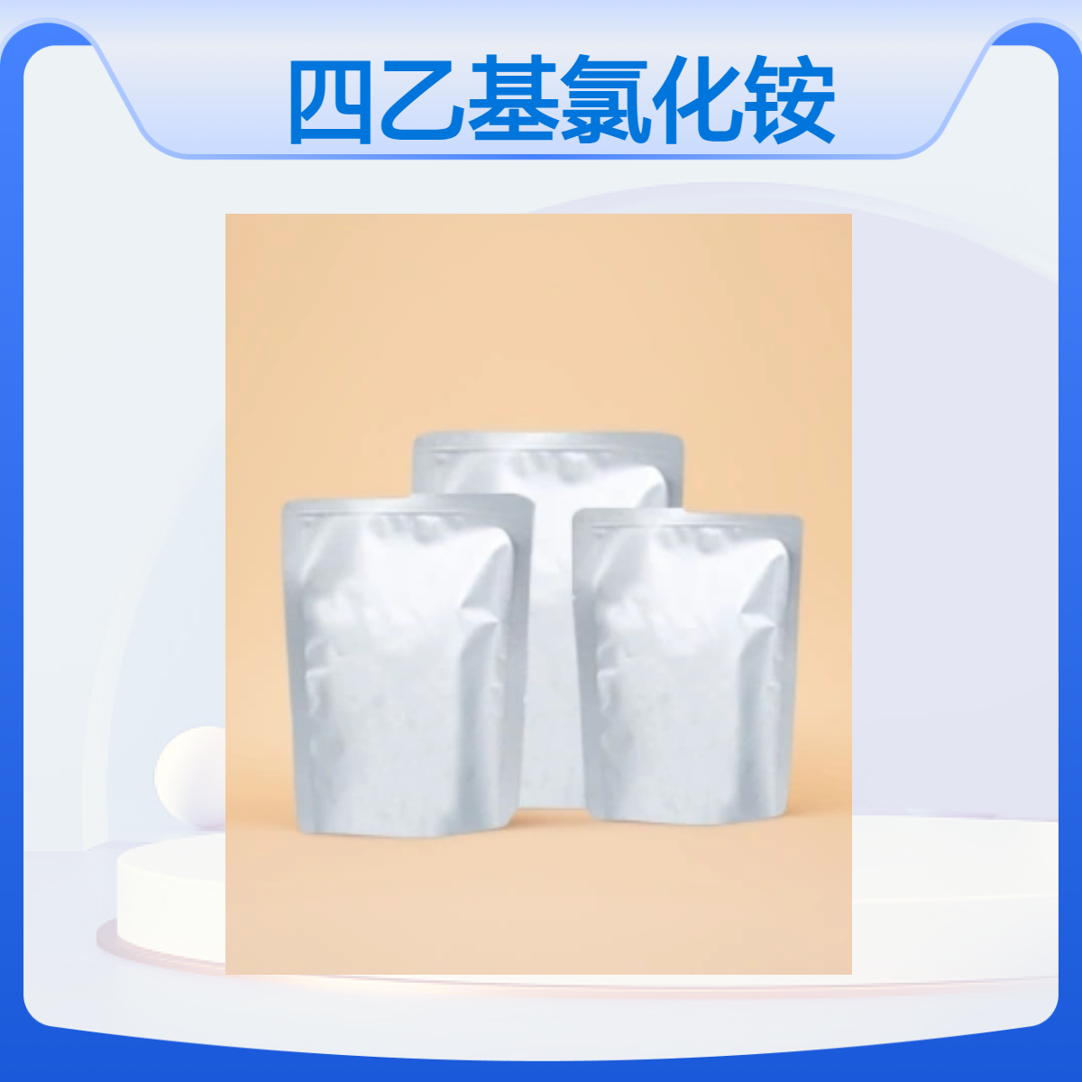 四乙基氯化铵 56-34-8 水合物 99% 1kg25kg 聚合反应用相转移催化剂
