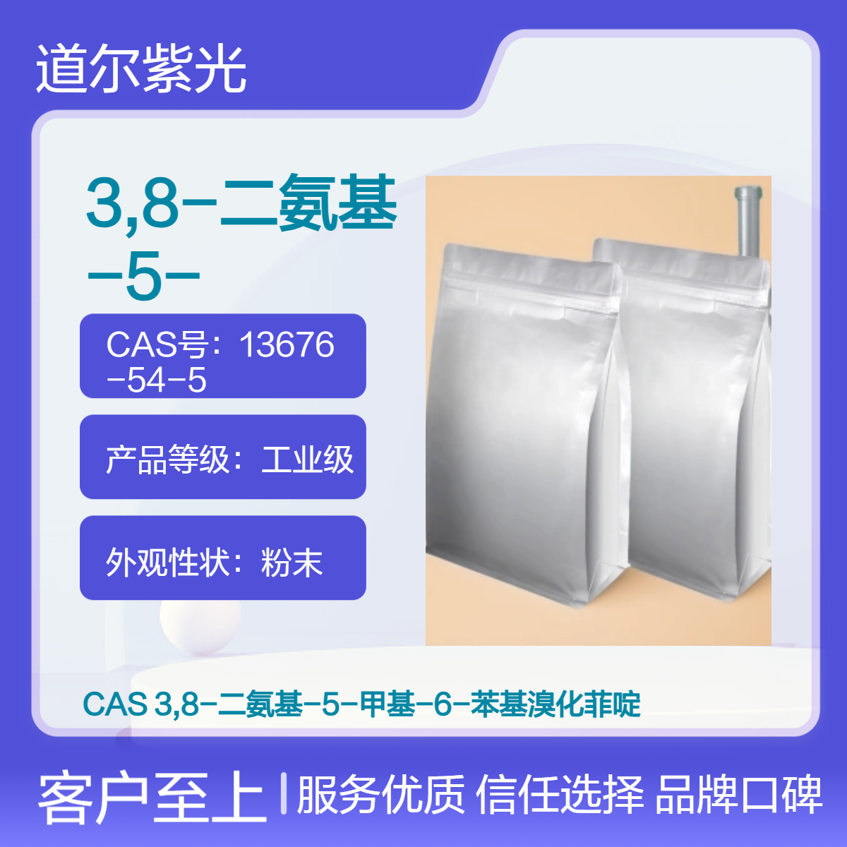 道尔紫光 3,8-二氨基-5-甲基-6-苯基菲啶鎓盐 工业级99.5%微黄粉末