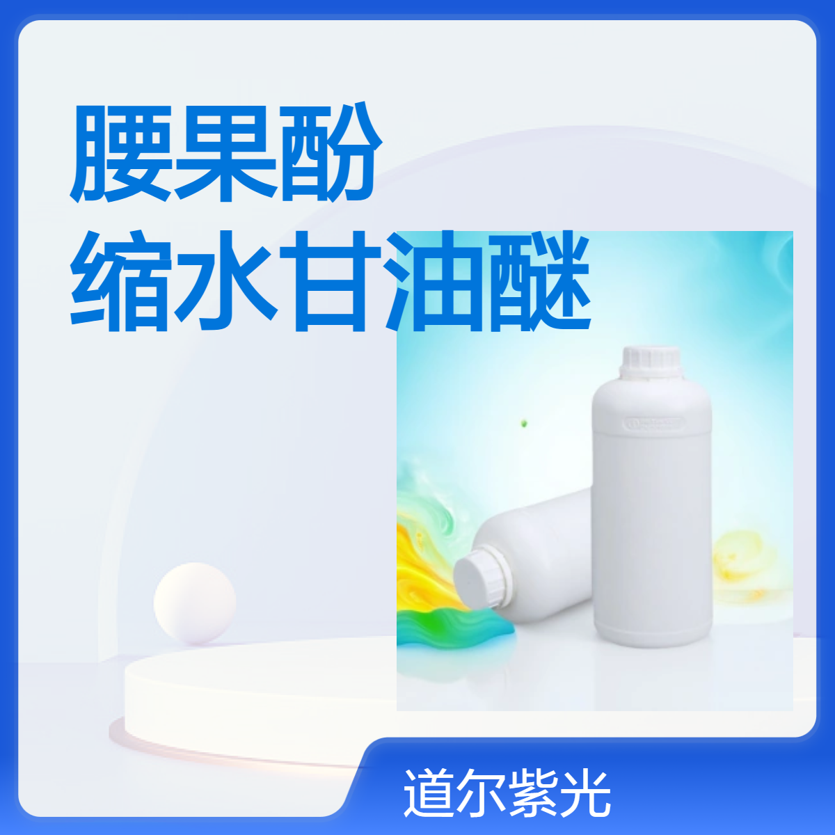 腰果酚缩水甘油醚 171263-25-5 活性稀释剂 环氧值 0.2-0.28 道尔紫光