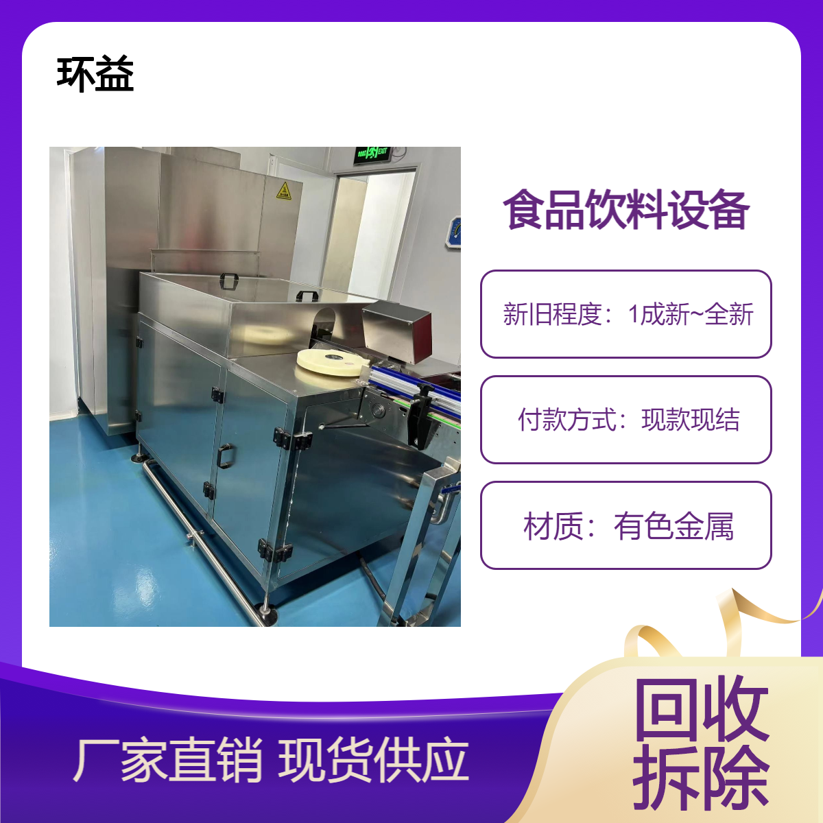 回收二手饮料厂闲置转让生产线设备 现款结算 环益上门拆除